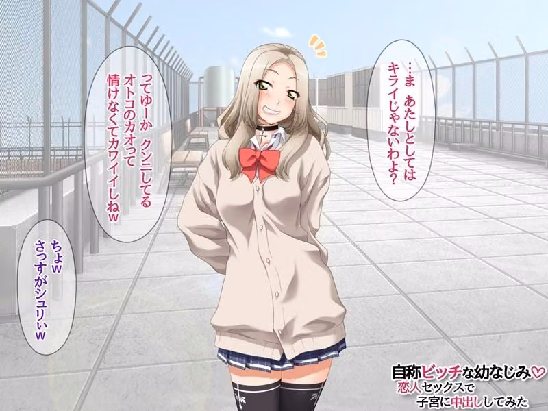 自称ビッチな幼なじみ 恋人セックスで子宮に中出ししてみた hitomiエロ漫画raw サンプル画像003