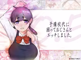O.E 予備校代に困っておじさんとエッチしました。