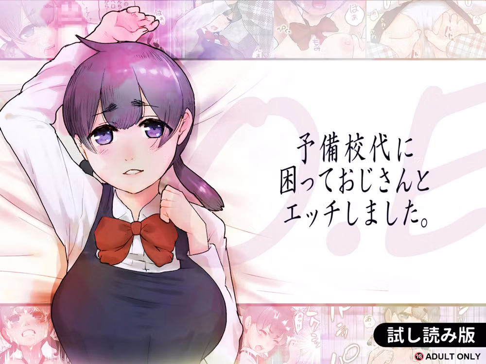 O.E 予備校代に困っておじさんとエッチしました。 hitomiエロ漫画raw サンプル画像001