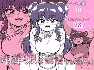 中華娘は我慢できないっ！