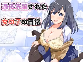 憑依洗脳された女の子の日常