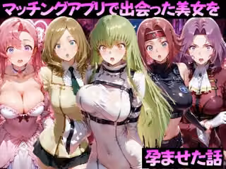 マッチングアプリで出会った美女を孕ませた話 コー●ギアス編