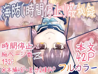 海防［時間停止］姦秘録