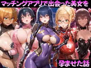 マッチングアプリで出会った美女を孕ませた話 対●忍アサギ編