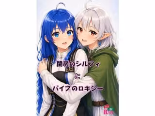 閨房のシルフィとバイブのロキシー