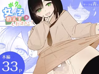貞操帯つけたまま連続乳首ドライ絶頂  ボクに女の子教えてください！5（終）