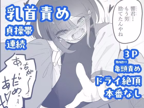 貞操帯つけたまま連続乳首ドライ絶頂  ボクに女の子教えてください！5（終） hitomiエロ漫画raw サンプル画像001