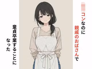 ロリコンなのに親戚のおばさんで童貞卒業することになった