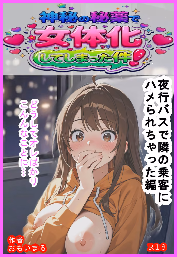 神秘の秘薬で女体化してしまった件！「夜行バスで隣の乗客にハメられちゃった編」 hitomiエロ漫画raw サンプル画像001