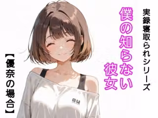 僕の知らない彼女