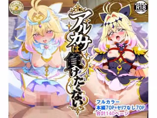アルカナは負けたくない