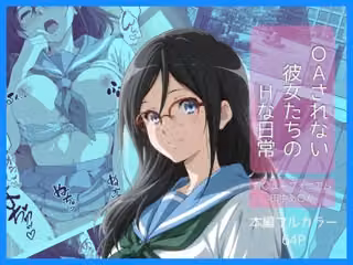 OAされない彼女たちのHな日常vol01