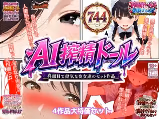 AI搾精ドール真面目で健気な彼女達セット作品