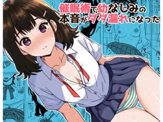 催●術で幼なじみの本音がダダ漏れになった