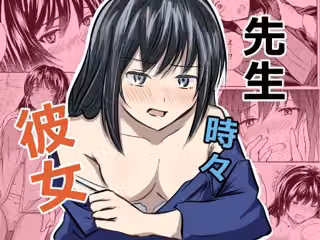 先生 時々 彼女