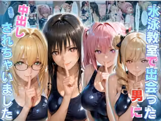 水泳スクールで出会った男に中出しされちゃいました