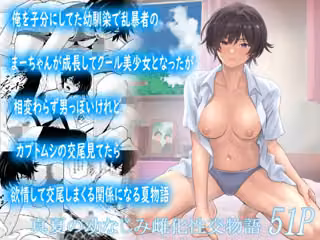俺を子分にしてた幼馴染で乱暴者のまーちゃんが成長してクール美少女となったが相変わらず男っぽいけれどカブトムシの交尾見てたら欲情して交尾しまくる関係になる夏物語