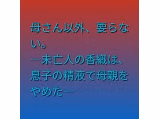 母さん以外、要らない。 ―未亡人の香織は、息子の精液で母親をやめた―