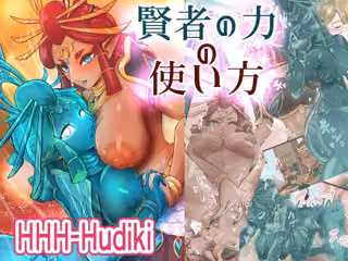 賢者の力の使い方
