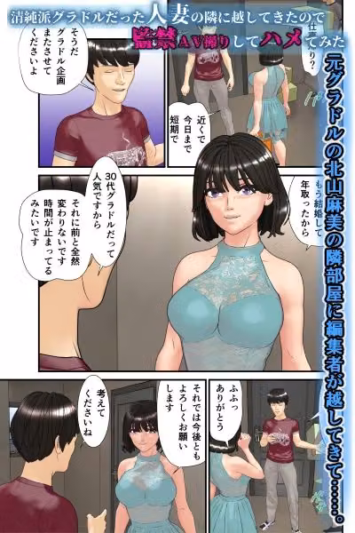 清純派グラドルだった人妻の隣に越してきたので監禁AV撮りしてハメてみた hitomiエロ漫画raw サンプル画像001