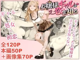 お嬢様ギャルは恋を知る