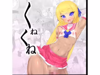 くねくね