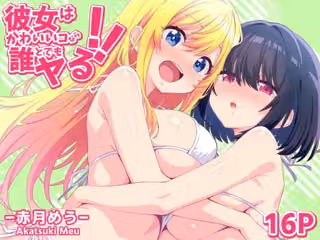 彼女はかわいいコなら誰とでもヤる！！