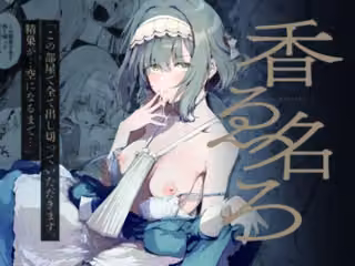 香名ゑろ