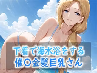 下着で海水浴をする催〇金髪巨乳さん