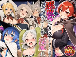 悪堕ちエリスが無職ヒロイン達を触手やディルドでアヘ堕ち淫魔化！