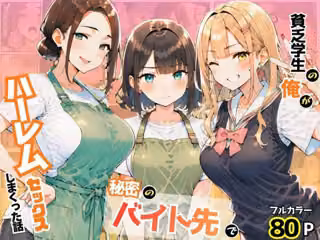 貧乏学生の俺が秘密のバイト先でハーレムセックスしまくった話