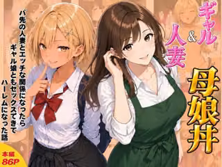 ギャル＆人妻 母娘丼 バ先の人妻とエッチな関係になったらギャル娘ともセックスできてハーレムになった話