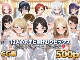 12人の女子と湯けむりセックス