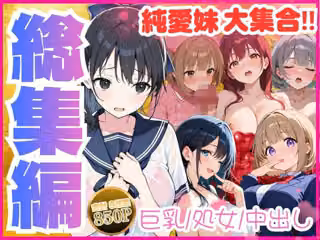 【総集編】巨乳妹といちゃラブ中出しSEXを堪能 全8作品