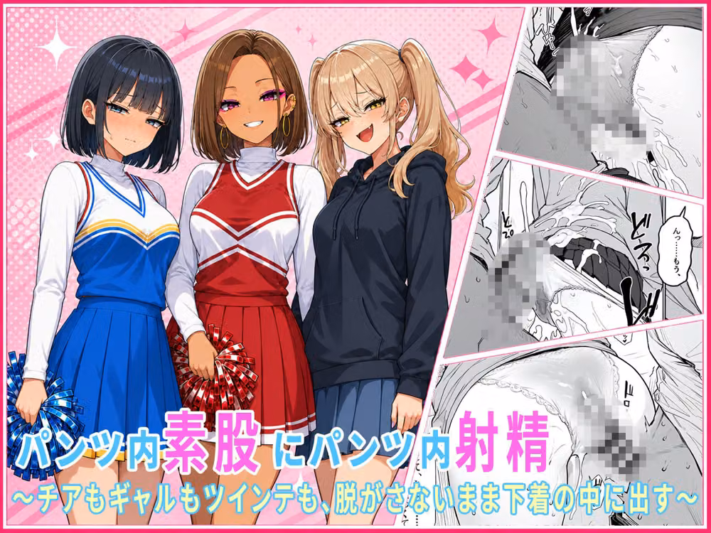 パンツ内素股・パンツ内射精だけの女子大生短編集 〜チアもギャルもツインテも、脱がさないまま下着の中に大量射精〜 hitomiエロ漫画raw サンプル画像001