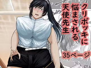 クリボッキに悩まされる天使先生