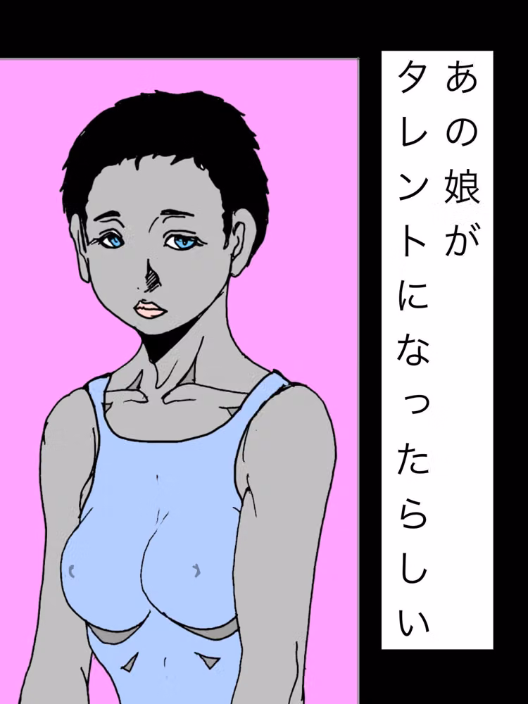 あの娘がタレントになったらしい hitomiエロ漫画raw サンプル画像001