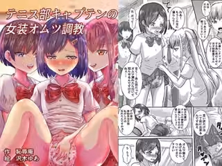 テニス部キャプテンの女装オムツ調教