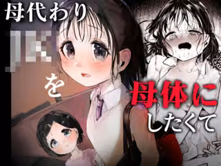母代わりJKを母体にしたくて
