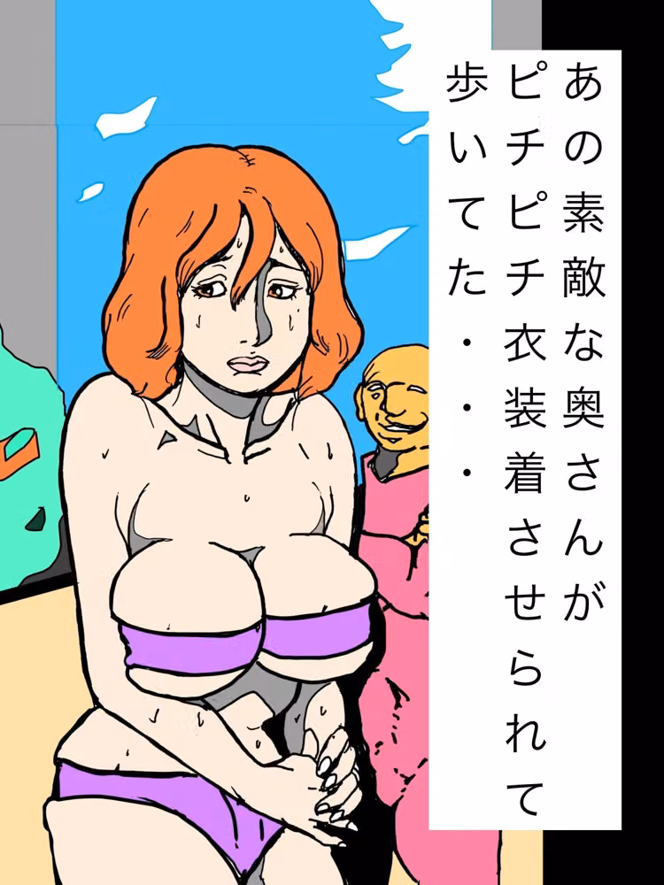 あの素敵な奥さんがピチピチ衣装着させられて歩いてた・・・ hitomiエロ漫画raw サンプル画像001