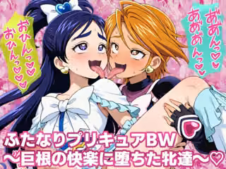 ふたなりプリキ〇アBW 巨根の快楽に堕ちた牝達
