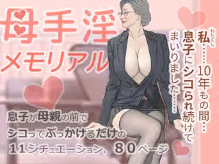 母手淫メモリアル