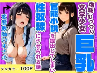 地味むっつり文学巨乳少女が官能小説を提出してしまい性奴●にさせられる話