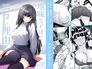 地味な子ほどエロい理由