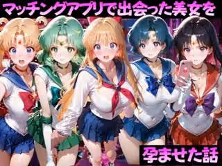 マッチングアプリで出会った美女を孕ませた話 美●女戦士セーラームーン編