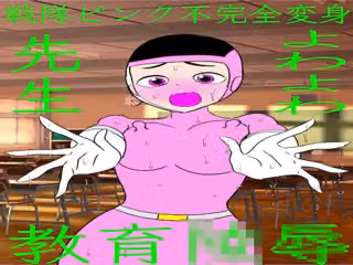 戦隊ピンク不完全変身よわよわ先生教育陵●