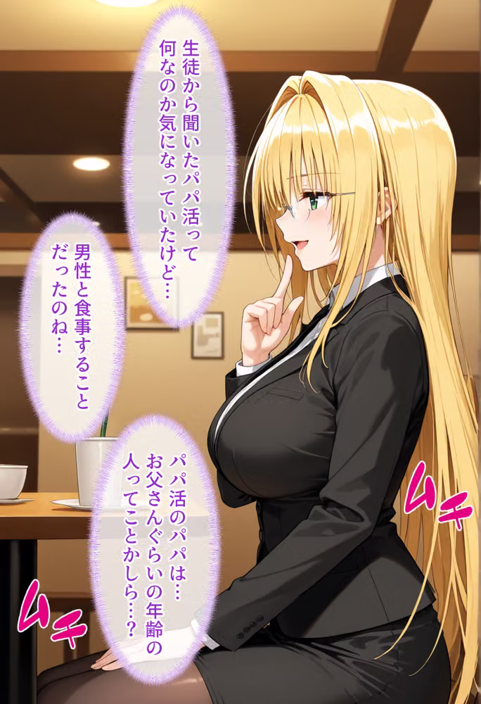 放課後、彼女たちはパパと会う〜チン媚び下品交尾〜欲しがり金髪巨乳ドジっ子教師、金と性欲に溺れる hitomiエロ漫画raw サンプル画像002