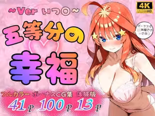 五等分の幸福 〜いつ〇ver〜