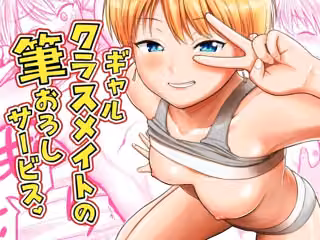ギャルクラスメイト筆おろしサービス