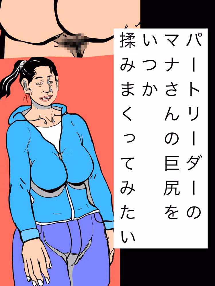 パートリーダーのマナさんの巨尻をいつか揉みまくってみたい hitomiエロ漫画raw サンプル画像001